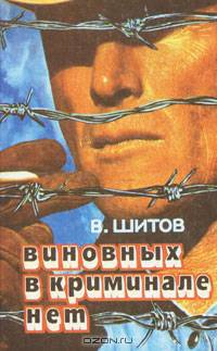 Виновных в криминале нет