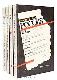 Неизвестная Россия. XX век. В 4 томах (комплект)