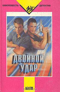 Двойной удар