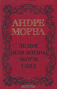 Андре Моруа. Собрание сочинений в пяти томах. Том 3. Олимпио,или жизнь Виктора Гюго