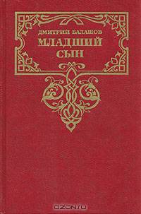 Младший сын
