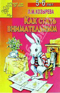 Как стать внимательным 5-6лет (Приложение)