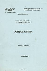 Общая химия