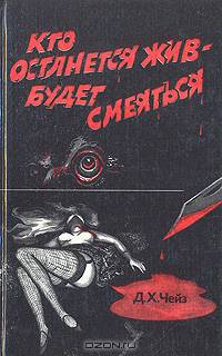 Кто останется жив – будет смеяться