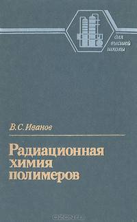 Радиационная химия полимеров