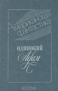 Одинокий Адам. Американская фантастика