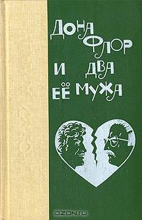 Дона Флор и два её мужа