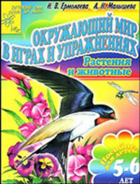 Окружающий мир в играх и упражнениях. Растения и животные. 5-6 лет