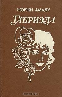 Жоржи Амаду. Избранные произведения в трех томах. Том 3. Габриэла