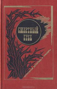 Смертный грех и другие истории