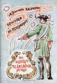 По берегам Медвежьей речки