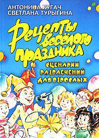 Рецепты веселого праздника. Сценарии развлечений для взрослых - (От всей души)