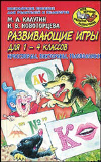 Развивающие игры для 1-4 классов. Кроссворды, викторины, головоломки - (Игра, обучение, развитие, развлечение)