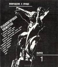 Реабилитирован посмертно. Выпуск 1