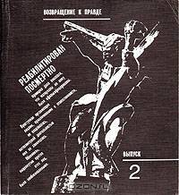 Реабилитирован посмертно. Выпуск 2