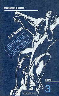 Без грифа "Секретно". Записки военного прокурора