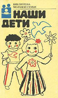 Наши дети