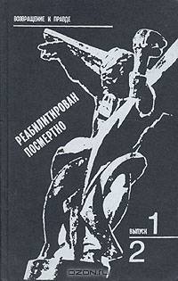 Реабилитирован посмертно. Выпуск 1 и 2