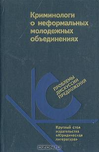 Криминологи о неформальных молодежных объединениях