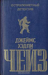 Джеймс Хедли Чейз. Остросюжетный детектив. Выпуск 2