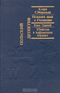 Пожилая дама в Голландии. Убийство в алфавитном порядке