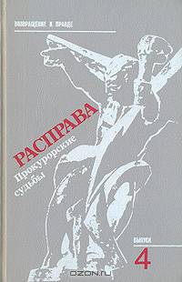 Расправа. Прокурорские судьбы. Выпуск 4