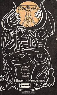Визит к Минотавру