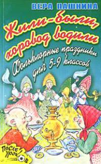 Жили-были, хоровод водили. Фольклорные праздники в 5-9 классах - (После уроков)