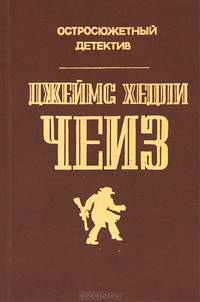 Джеймс Хедли Чейз. Остросюжетный детектив. Выпуск 1