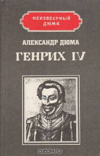 Генрих IV. Наполеон
