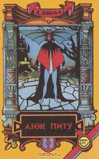 Анж Питу