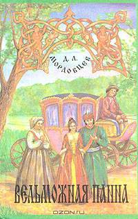 Вельможная панна