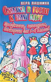 Сказка в гости к нам идет: Праздники, конкурсы, викторины для 1-4 классов