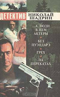... А люди в нем актеры. Без Пуэндарэ. Грех. На перекатах