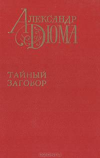 Тайный заговор