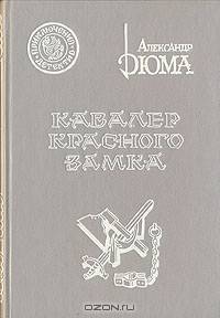 Кавалер Красного замка