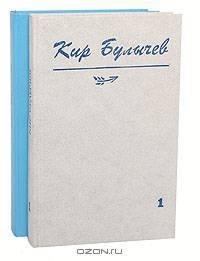 Кир Булычев. Собрание сочинений (комплект из 2 книг)