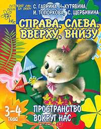 Пространство вокруг нас: Справа, слева, вверху, внизу: Для детей 3-4 лет (худ. Афоничева Е.А.) - (Детский сад: день за днем)