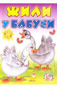 Жили у бабуси