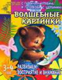Волшебные картинки: Развиваем восприятие и внимание. Для детей 3-4 лет (худ. Афоничева Е.А.) - (Детский сад: день за днем)
