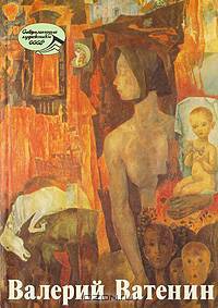 Валерий Ватенин
