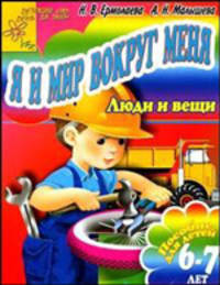 Я и мир вокруг меня: Люди и вещи: Пособие для детей 6-7 лет (худ. Соколов Г.В.) - (Детский сад: день за днем)