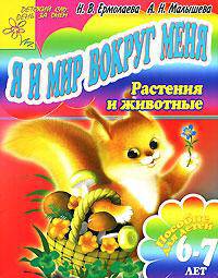 Я и мир вокруг меня: Растения и животные: Пособие для детей 6-7 лет - (Детский сад: день за днем)