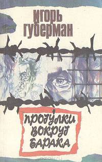 Прогулки вокруг барака