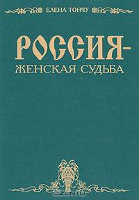 Россия - женская судьба