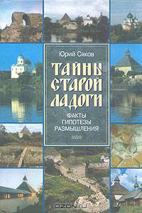 Тайны Старой Ладоги