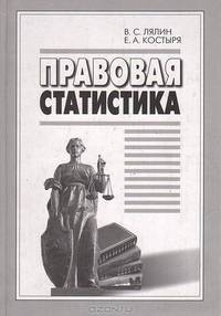 Правовая статистика