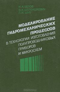 Моделирование гидромеханических процессов в технологии изготовления полупроводниковых приборов и микросхем
