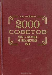 2000 советов для умелых и неумелых рук