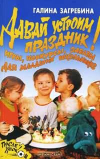 Давай устроим праздник! Игры, конкурсы, забавы для младших школьников - (После уроков)